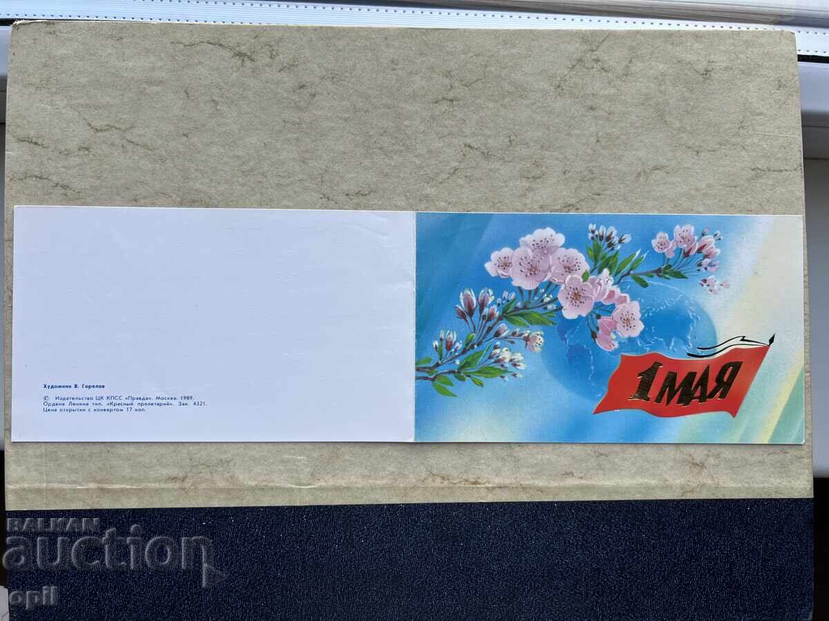 Παλιά Κάρτα - ΕΣΣΔ - 1 Μαΐου