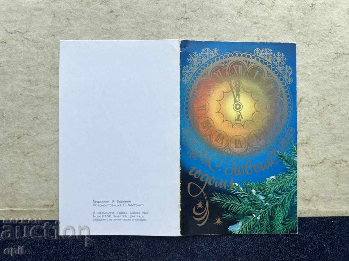 Καθαρή Παλιά Κάρτα - ΕΣΣΔ - Καλή Χρονιά! Καθαρή Παλιά Κάρτα - ΕΣΣΔ - Καλή Χρονιά!