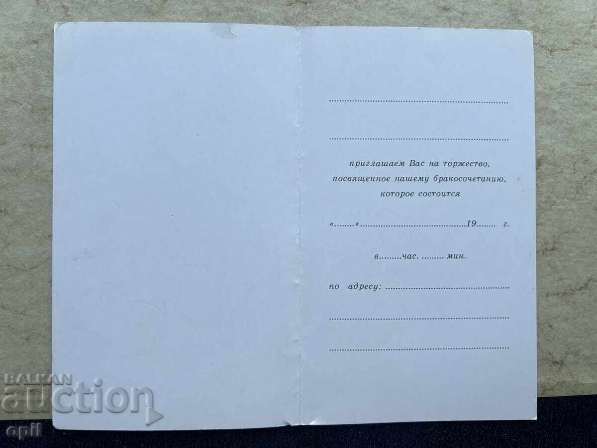 Чиста Стара Картичка - СССР - Покана за Свадба с цена 1.50 лв. | € 0.77