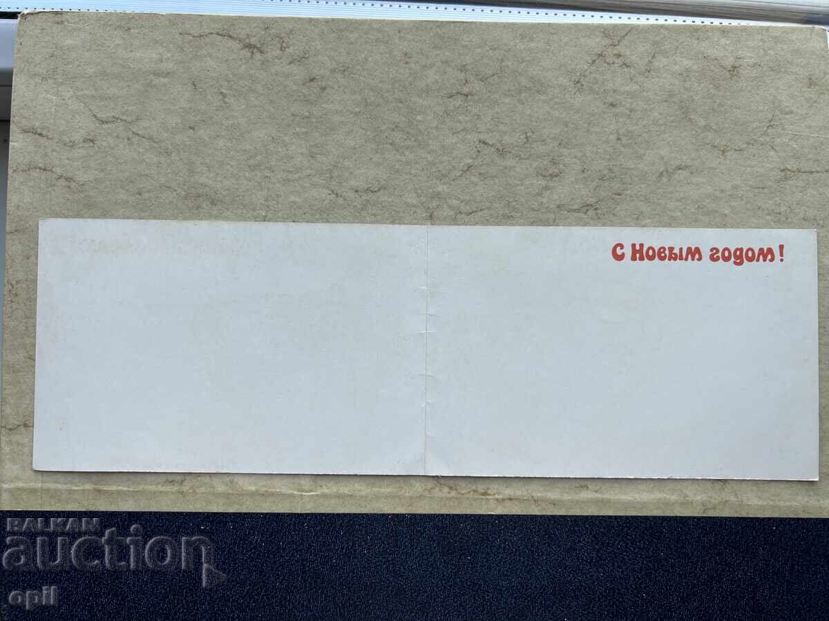 Καθαρή Παλιά Κάρτα - ΕΣΣΔ - Καλή Χρονιά! με τιμή 2.00 BGN | € 1.02