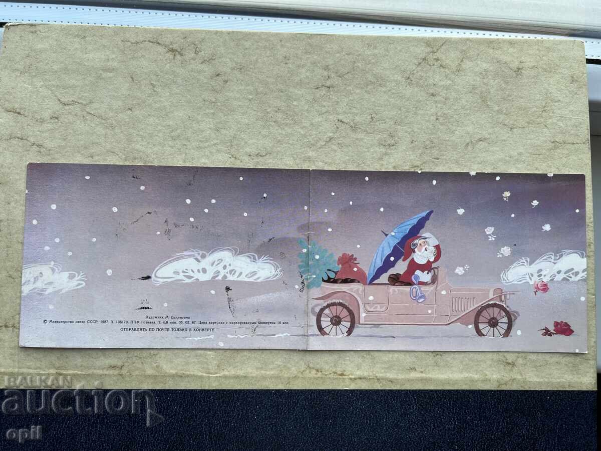 Καθαρή Παλιά Κάρτα - ΕΣΣΔ - Καλή Χρονιά!