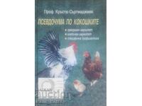 Pseudocumă la găini - Krăstyo Sărtmadzhiev