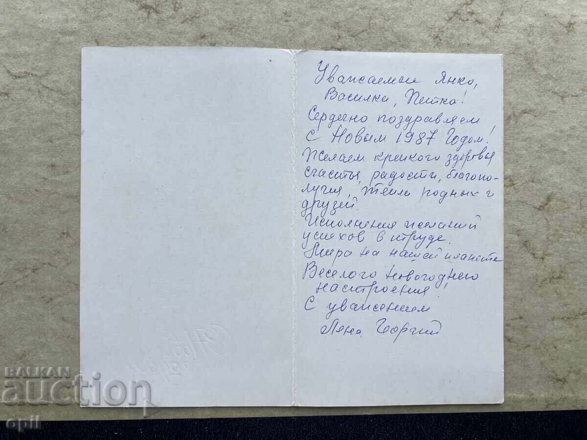 Old Postcard - USSR - Happy New Year! - 1987 with price 1.00 BGN | € 0.51 Old Postcard - USSR - Happy New Year! - 1987 with price 1.00 BGN | € 0.51