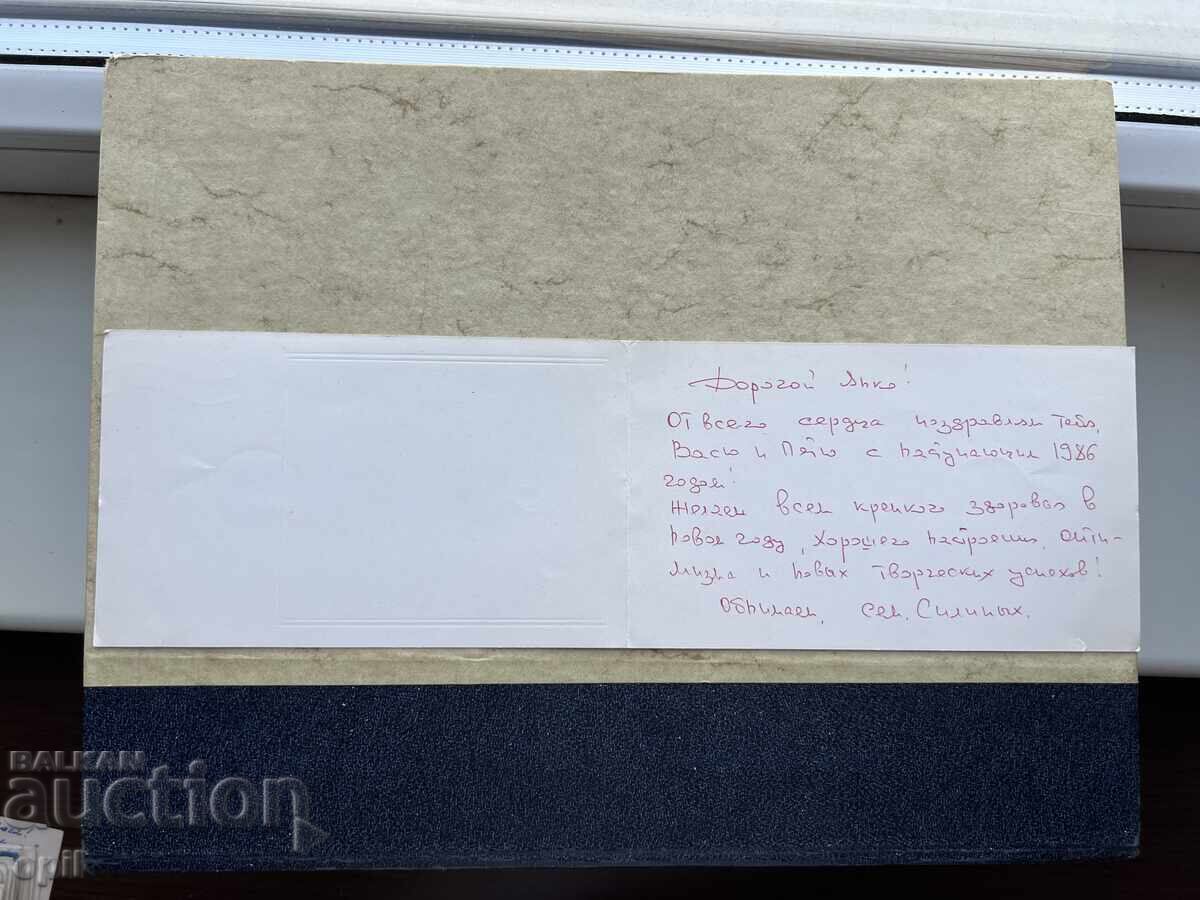 Παλιά Κάρτα - ΕΣΣΔ - Καλή Χρονιά! - 1986 με τιμή 1.00 BGN | € 0.51