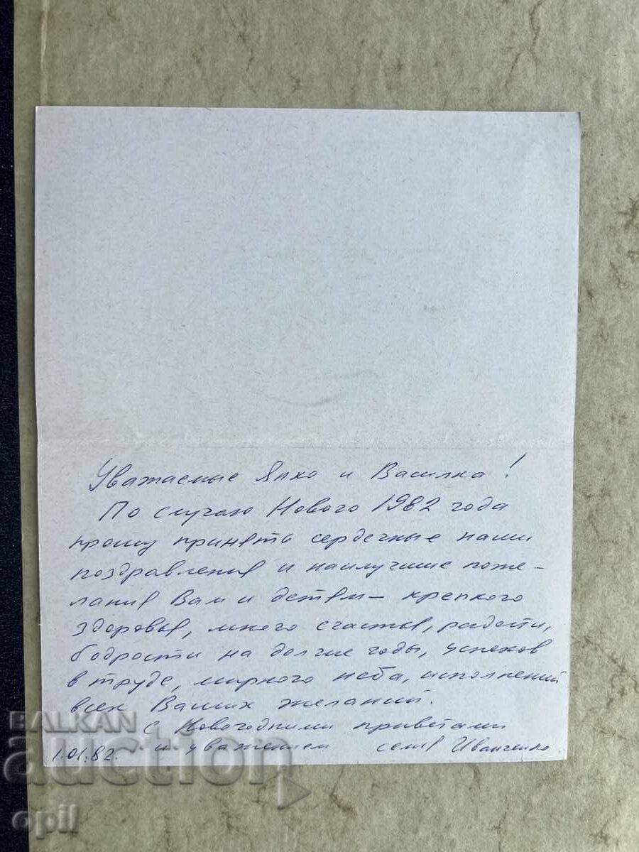 Old Postcard - USSR - Happy New Year! - 1982 with price 1.00 BGN | € 0.51 Old Postcard - USSR - Happy New Year! - 1982 with price 1.00 BGN | € 0.51