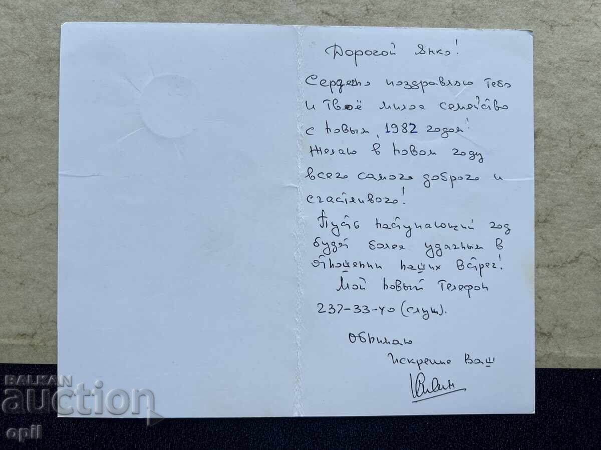 Old Postcard - USSR - Happy New Year! - 1982 with price 1.00 BGN | € 0.51