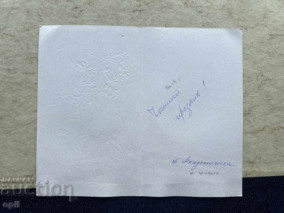 Old Postcard - USSR - Congratulations! with price 0.80 BGN | € 0.41