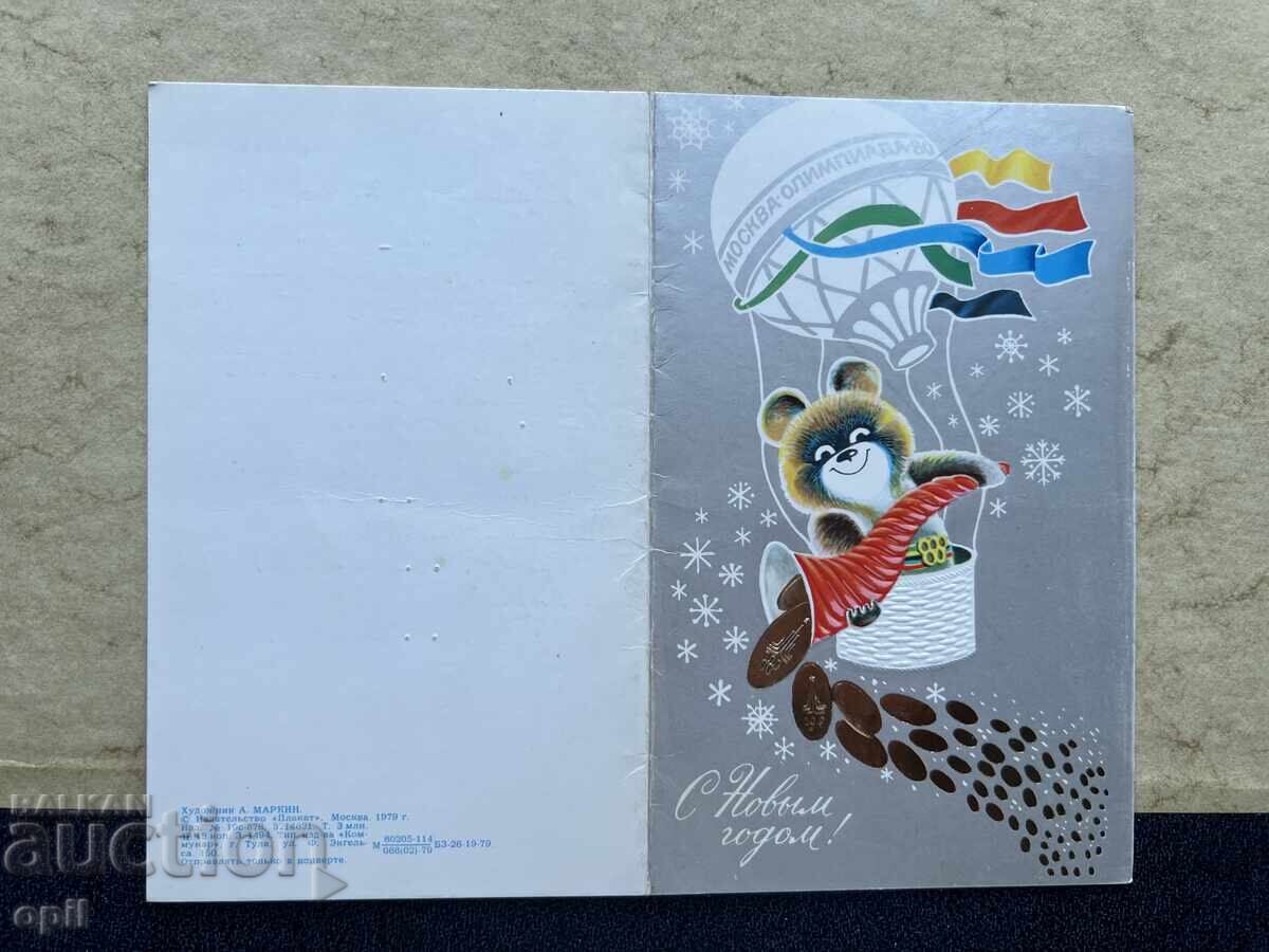 Стара Картичка - СССР - С Новым Годом! - 1980 Стара Картичка - СССР - С Новым Годом! - 1980
