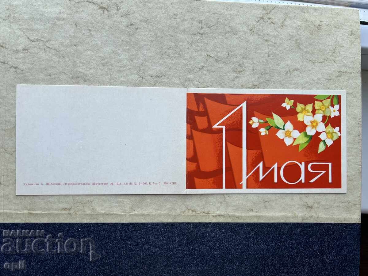 Стара Картичка - СССР - 1 Мая! Стара Картичка - СССР - 1 Мая!