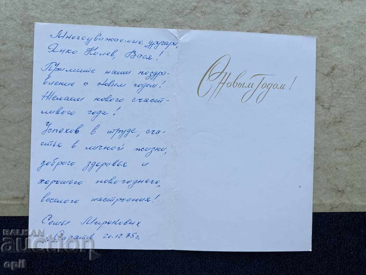Old Postcard - USSR - Happy New Year! - 1975 with price 1.00 BGN | € 0.51