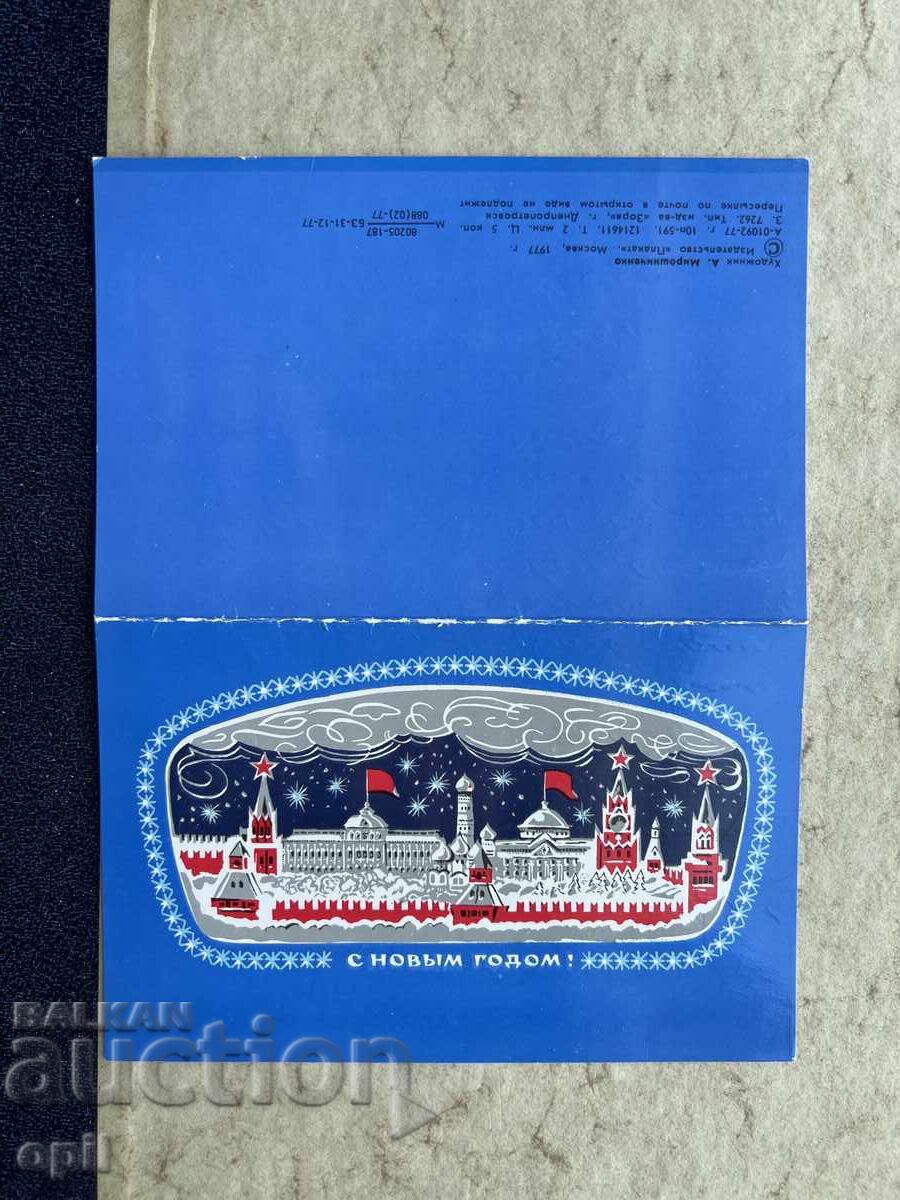 Old Postcard - USSR - Happy New Year! - 1978