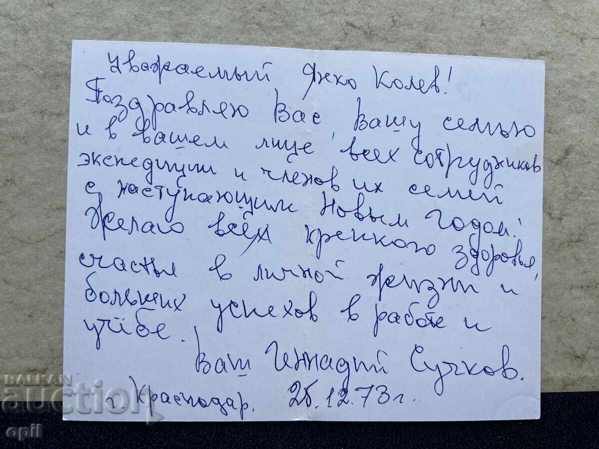 Παλιά Κάρτα - ΕΣΣΔ - Καλή Χρονιά! - 1973 με τιμή 1.00 BGN | € 0.51