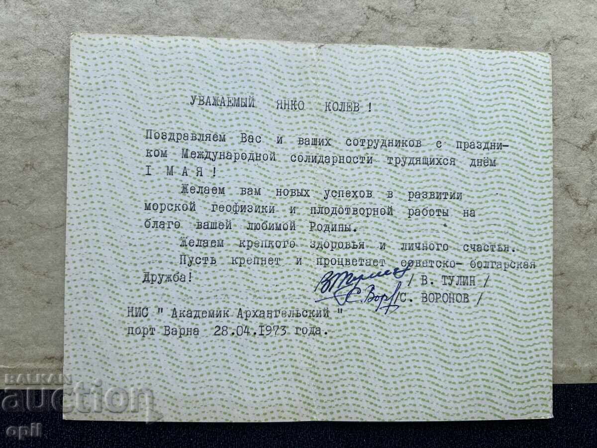 Old Postcard - USSR - May 1st! - 1973 with price 1.50 BGN | € 0.77