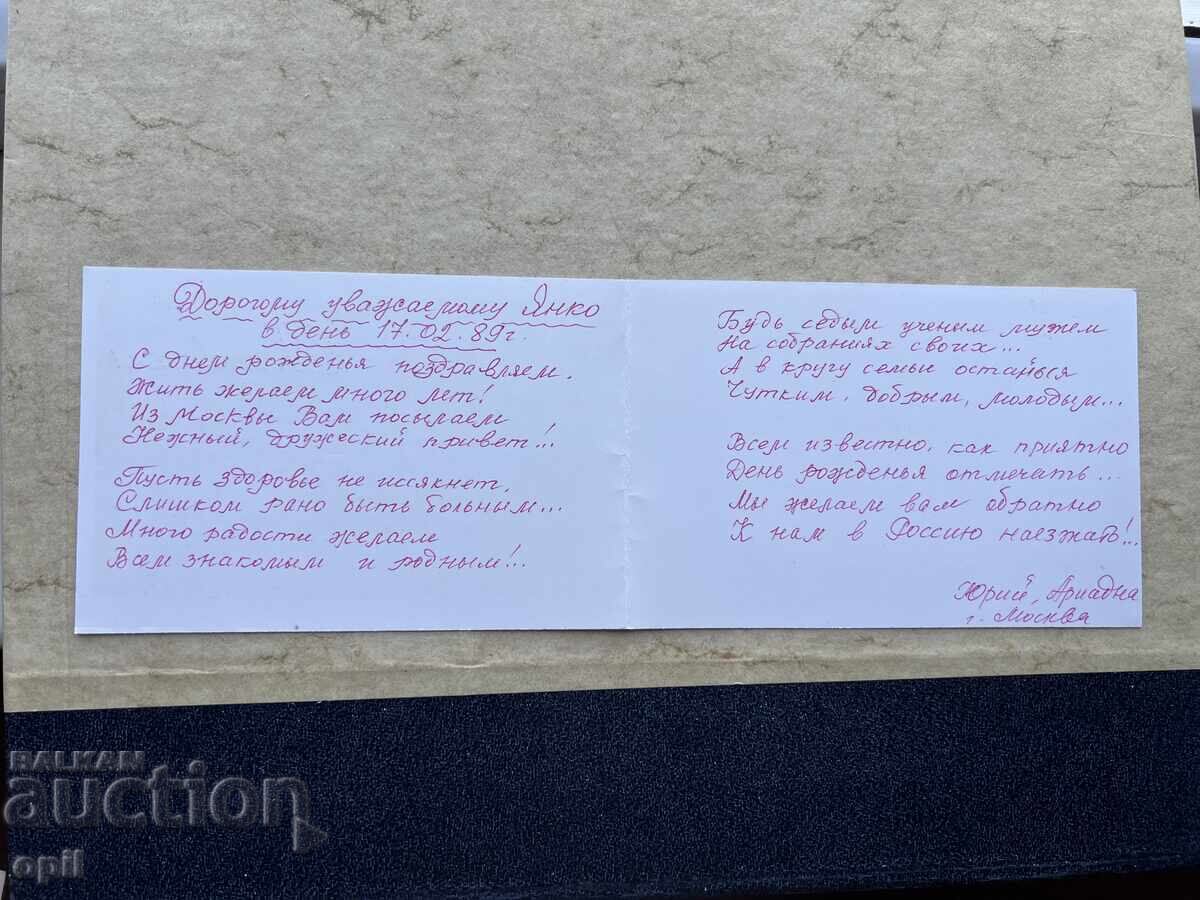 Παλιά Κάρτα - ΕΣΣΔ - Συγχαρητήρια! - 1989 με τιμή 1.00 BGN | € 0.51