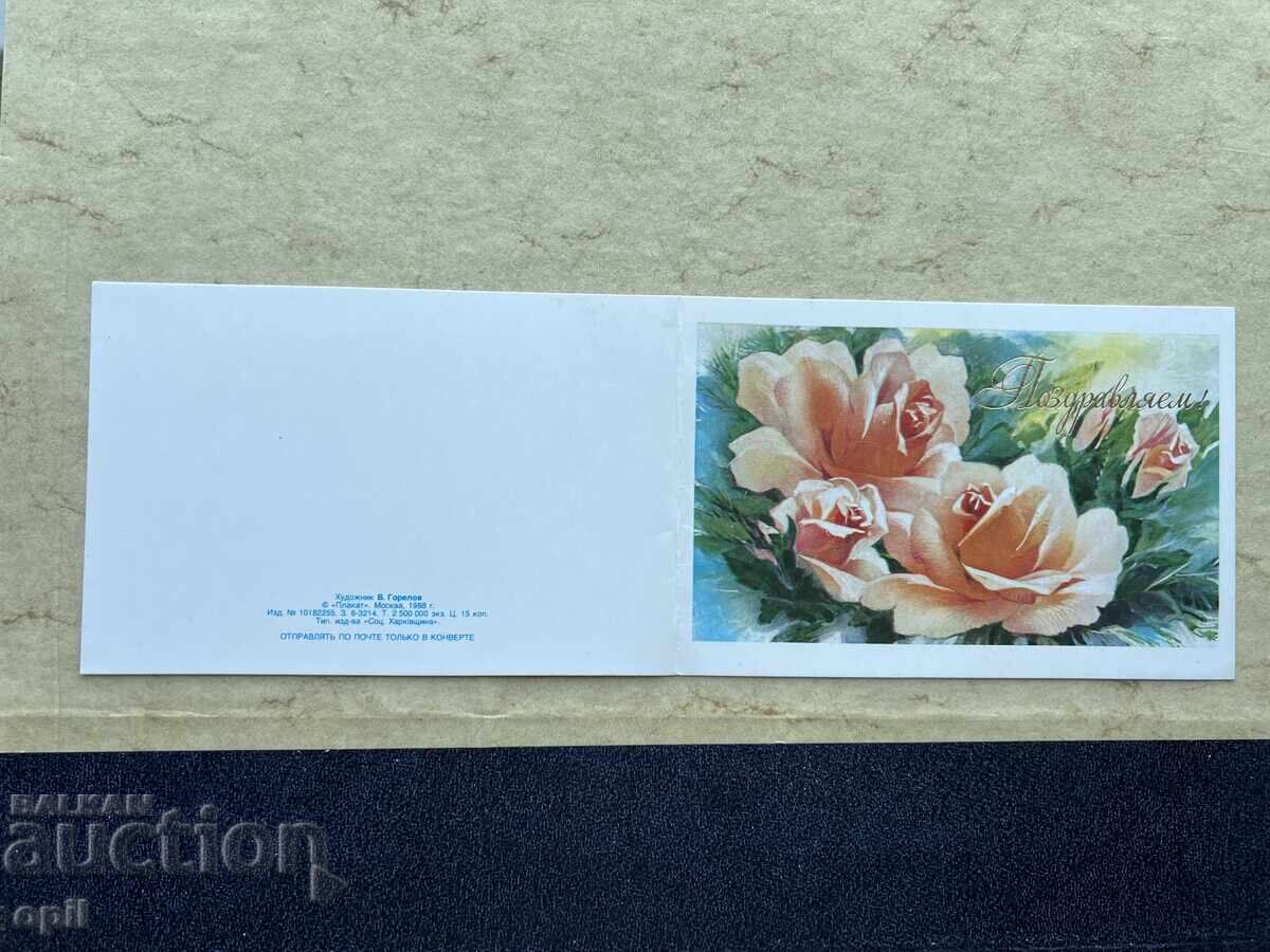 Παλιά Κάρτα - ΕΣΣΔ - Συγχαρητήρια! - 1989