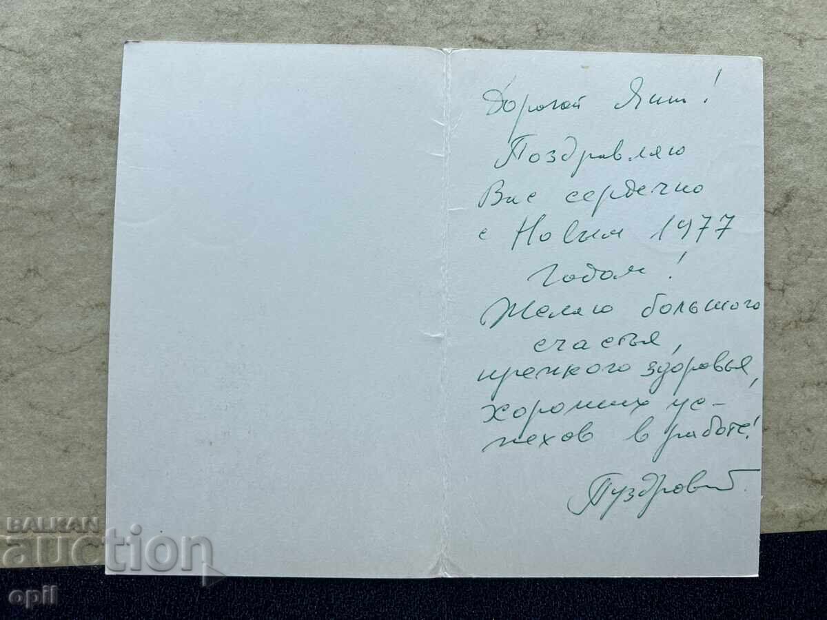 Old Postcard - USSR - Happy New Year! - 1977 with price 1.00 BGN | € 0.51
