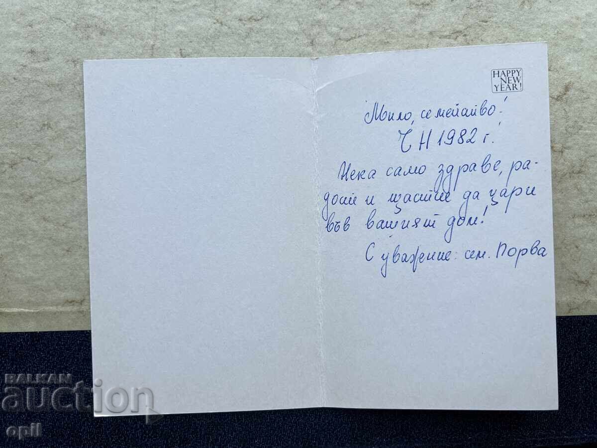 Παλιά Καρτ Ποστάλ - ΕΣΣΔ - Καλή Χρονιά! - 1982 με τιμή 1.00 BGN | € 0.51 Παλιά Καρτ Ποστάλ - ΕΣΣΔ - Καλή Χρονιά! - 1982 με τιμή 1.00 BGN | € 0.51