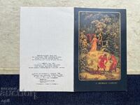 Παλιά Καρτ Ποστάλ - ΕΣΣΔ - Καλή Χρονιά! - 1982