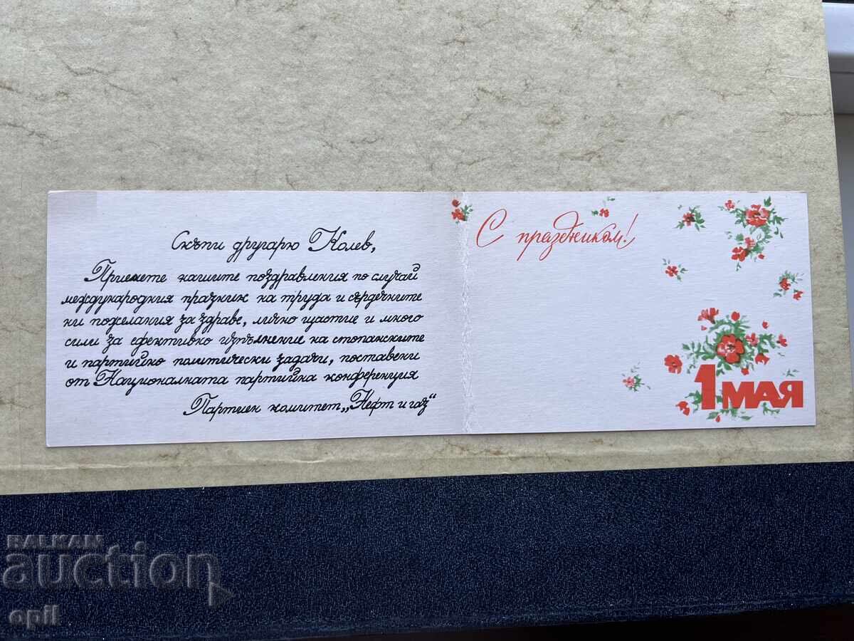 Παλιά Κάρτα - ΕΣΣΔ - 1η Μαΐου! με τιμή 2.00 BGN | € 1.02
