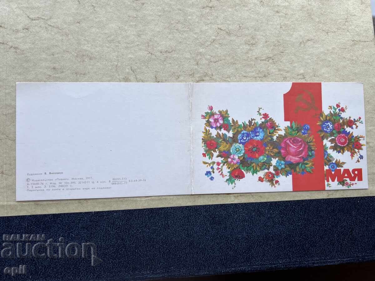 Παλιά Κάρτα - ΕΣΣΔ - 1η Μαΐου!