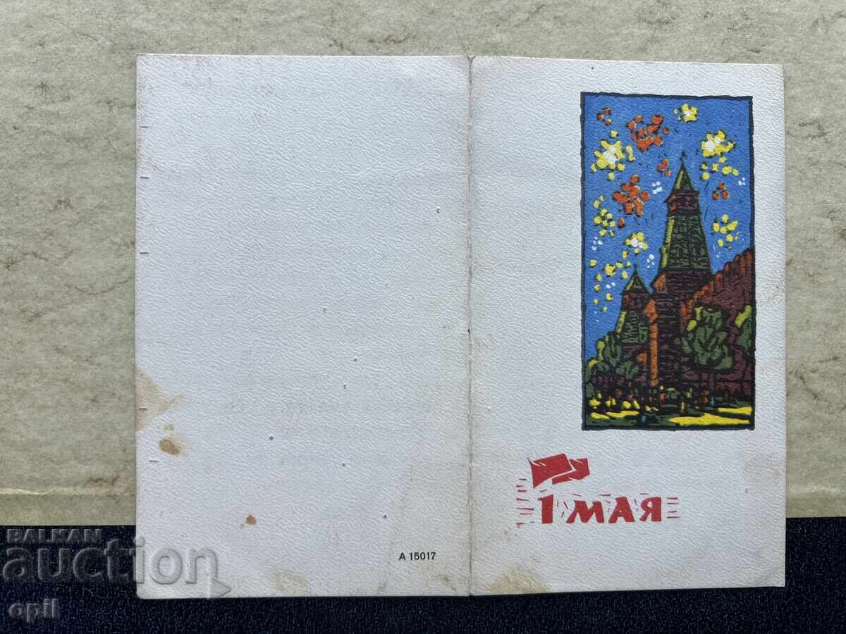 Παλιά Κάρτα - ΕΣΣΔ - 1η Μαΐου! Παλιά Κάρτα - ΕΣΣΔ - 1η Μαΐου!