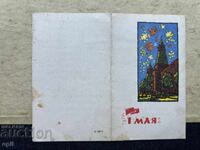 Παλιά Κάρτα - ΕΣΣΔ - 1η Μαΐου!