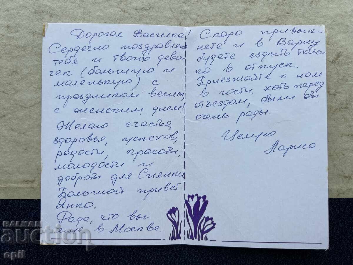 Old Postcard - USSR - March 8th with price 0.30 BGN | € 0.15 Old Postcard - USSR - March 8th with price 0.30 BGN | € 0.15