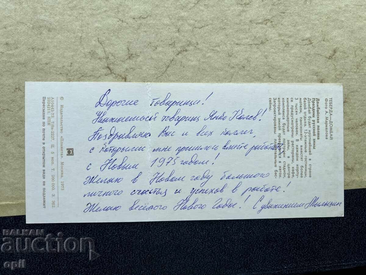 Παλιά Κάρτα - ΕΣΣΔ - Καλή Χρονιά! - 1975 με τιμή 1.00 BGN | € 0.51 Παλιά Κάρτα - ΕΣΣΔ - Καλή Χρονιά! - 1975 με τιμή 1.00 BGN | € 0.51