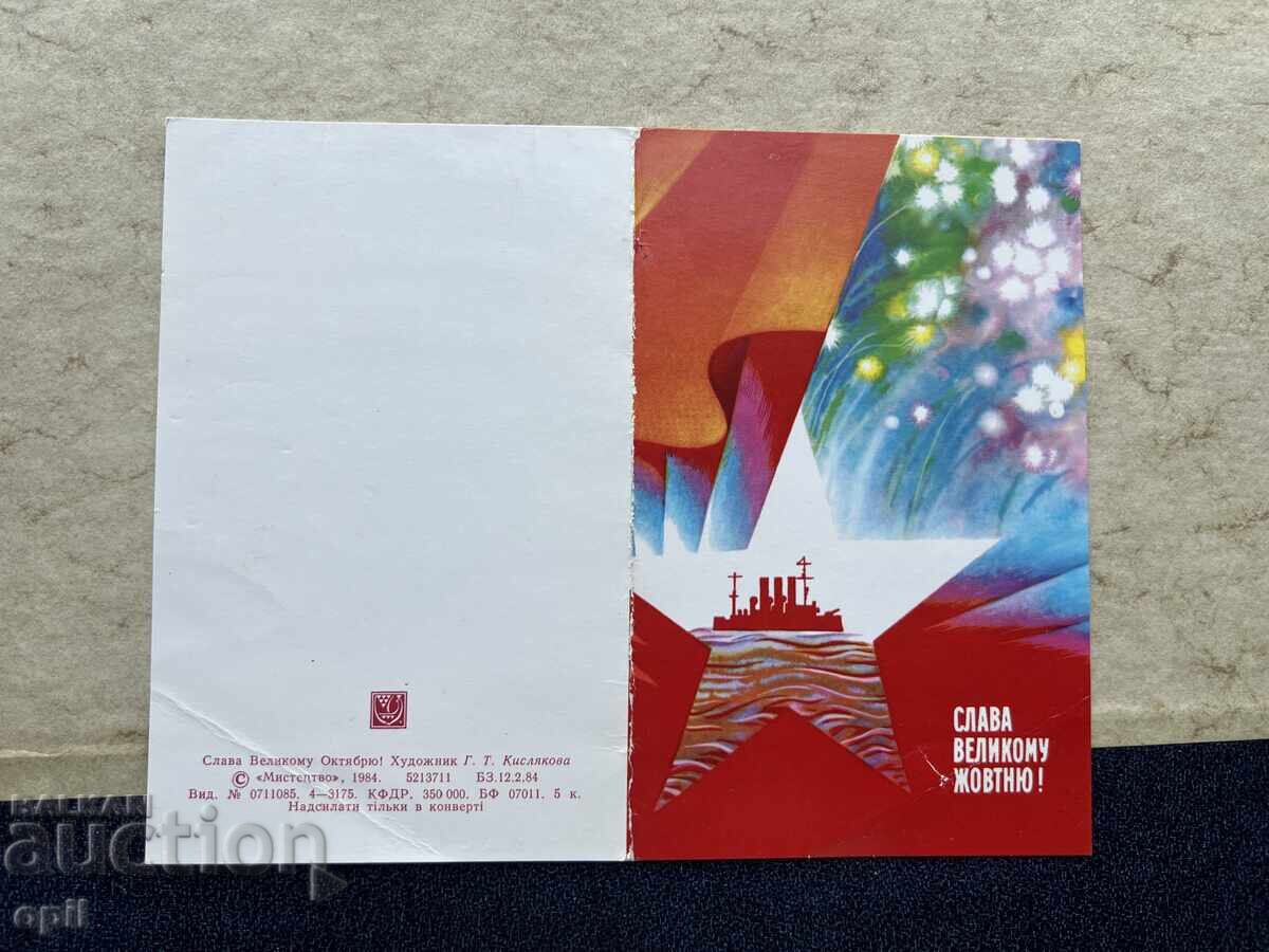 Old Postcard - USSR - Glory to the Great October! - 1985