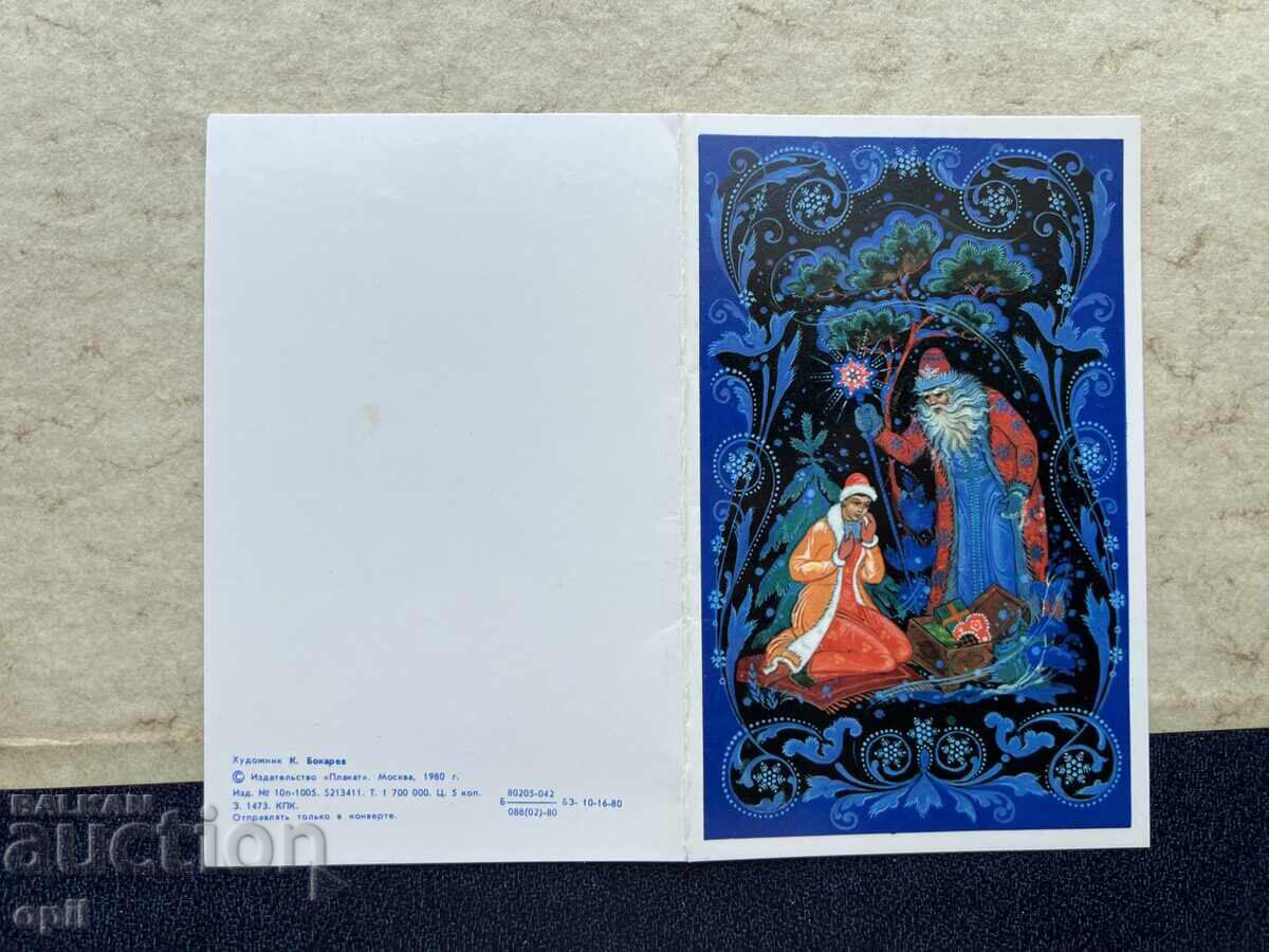 Παλιά Κάρτα - ΕΣΣΔ - Καλή Χρονιά!