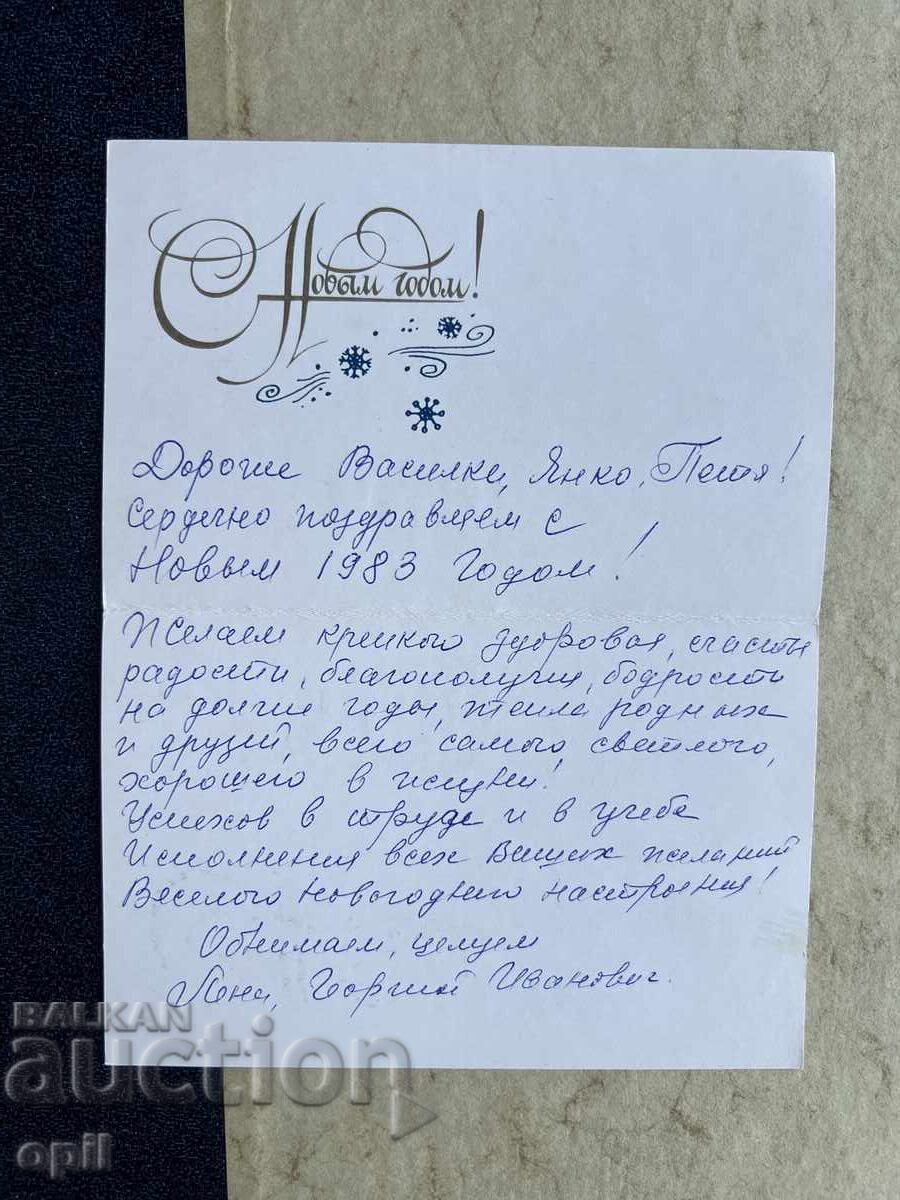 Old Postcard - USSR - Happy New Year! 1983 with price 1.00 BGN | € 0.51