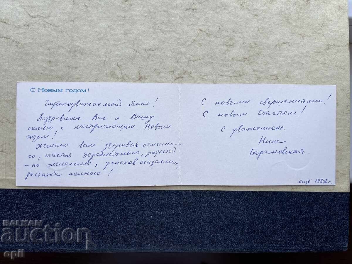 Παλιά Κάρτα - ΕΣΣΔ - Καλή Χρονιά! 1982 με τιμή 1.00 BGN | € 0.51