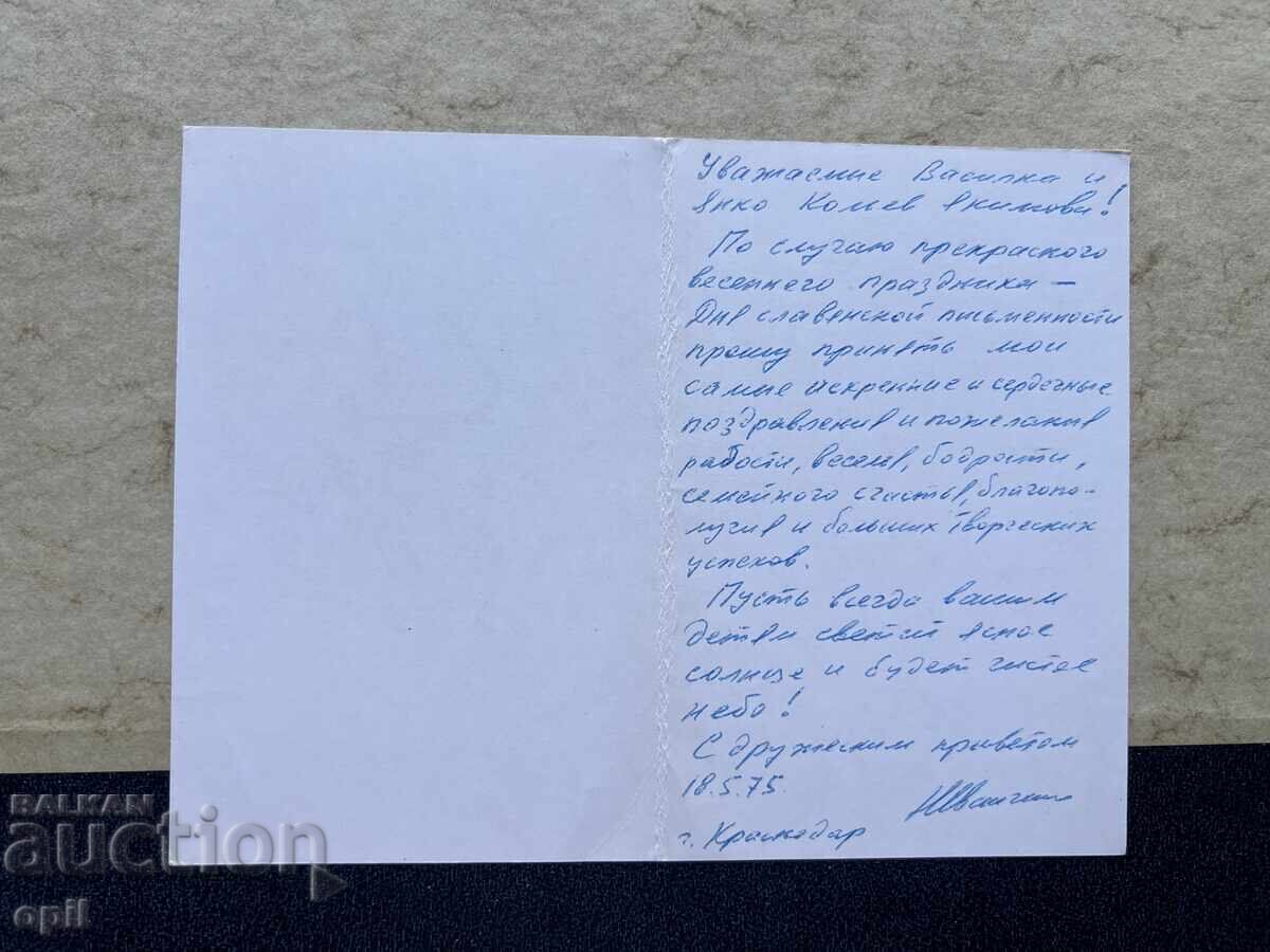 Παλιά Κάρτα - ΕΣΣΔ - Συγχαρητήρια! - 1975 με τιμή 1.00 BGN | € 0.51