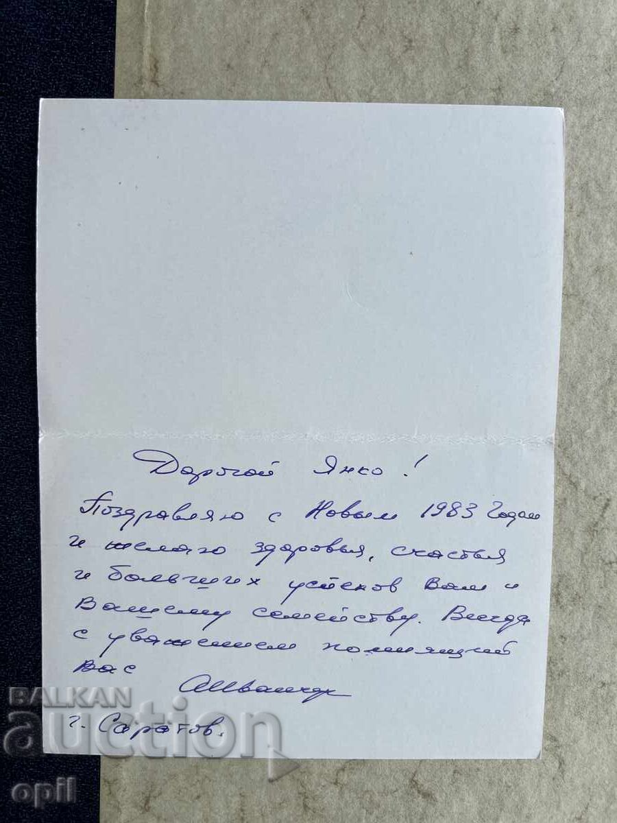 Carte poștală veche - URSS - La mulți ani! - 1983 cu preț 1.00 BGN | € 0.51