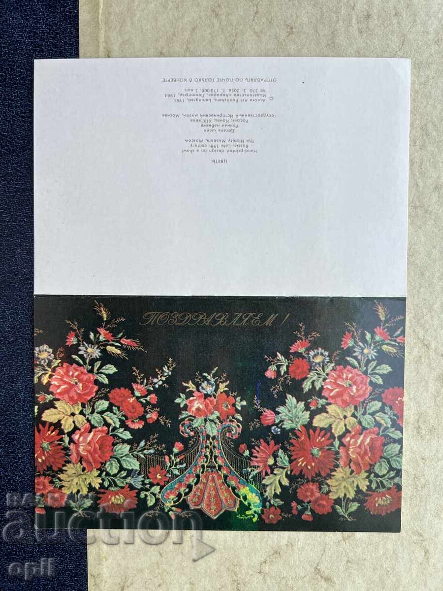 Παλιά Κάρτα - ΕΣΣΔ - Συγχαρητήρια!