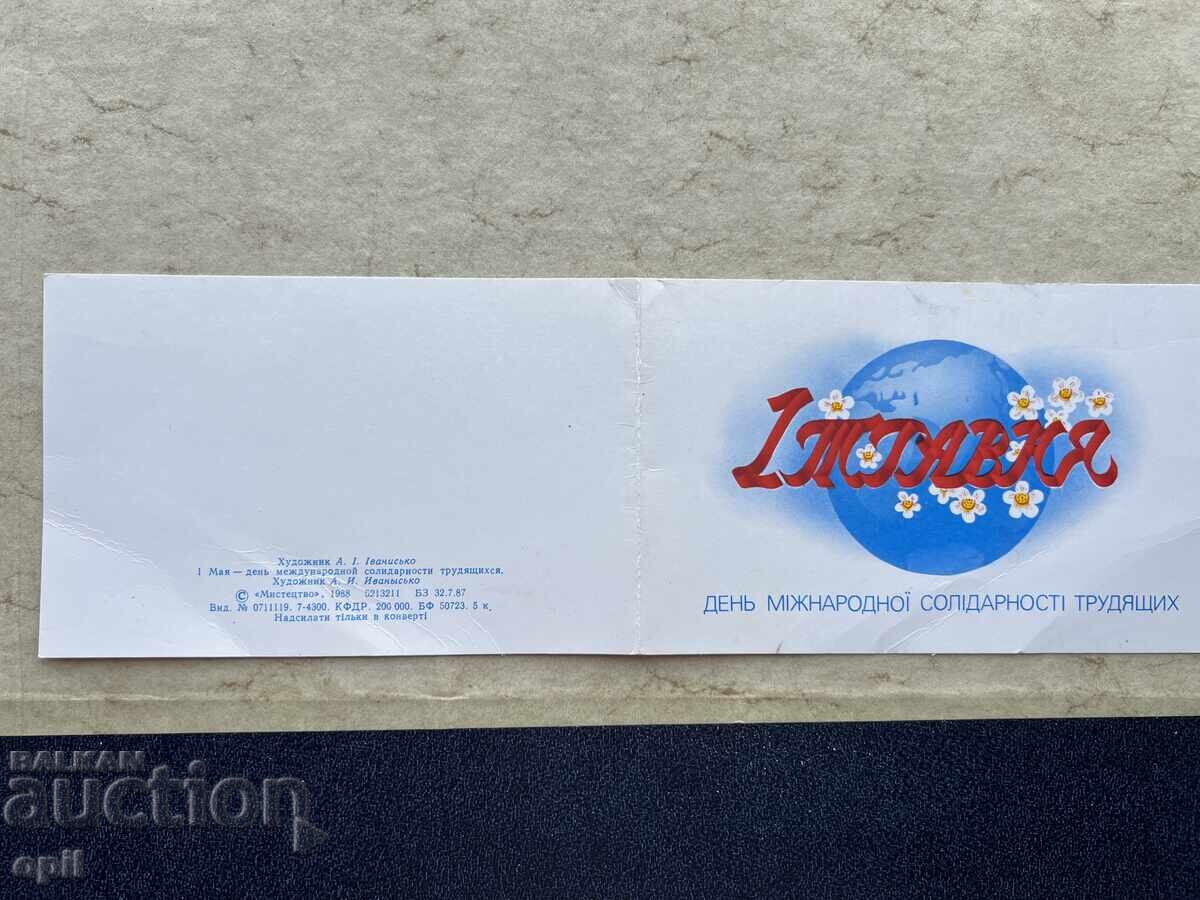 Παλιά Καρτ-ποστάλ - ΕΣΣΔ - 1η Μαΐου! - 1988
