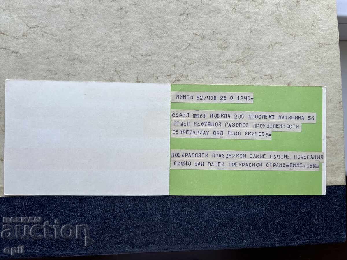 Παλιά Κάρτα - ΕΣΣΔ - Συγχαρητήρια! με τιμή 1.50 BGN | € 0.77