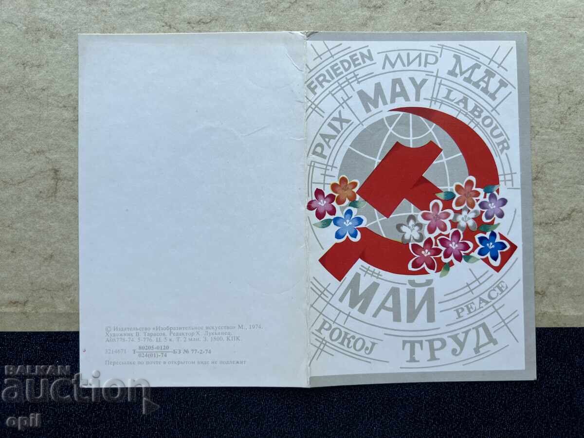 Old Postcard - USSR - May 1st! Old Postcard - USSR - May 1st!