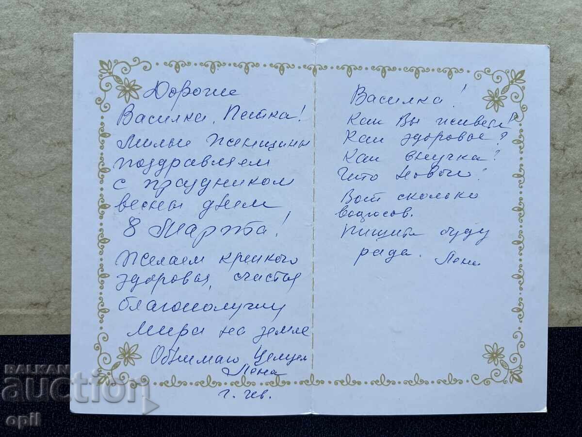 Old Postcard - USSR - March 8th with price 1.00 BGN | € 0.51