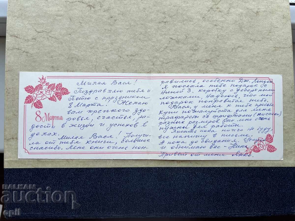 Стара Картичка - СССР - 8 Марта с цена 1.00 лв. | € 0.51