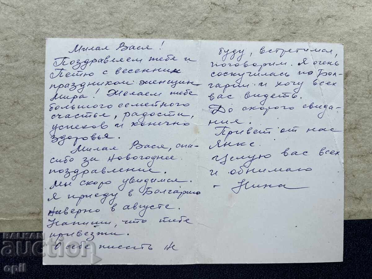 Old Postcard - USSR - Happy 8th of March! with price 0.80 BGN | € 0.41