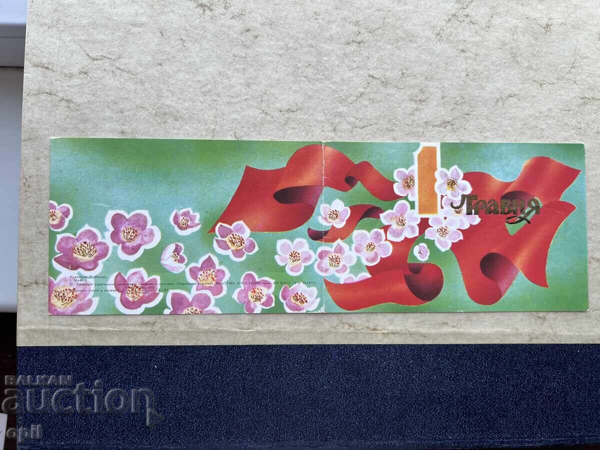 Παλιά Κάρτα - ΕΣΣΔ - 1 Μαΐου