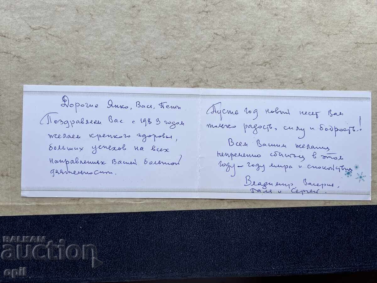 Παλιά Κάρτα - ΕΣΣΔ - Καλή Χρονιά! - 1983 με τιμή 1.00 BGN | € 0.51
