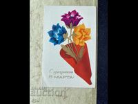 Стара Картичка - СССР - С Праздником 8 Марта! - 1976