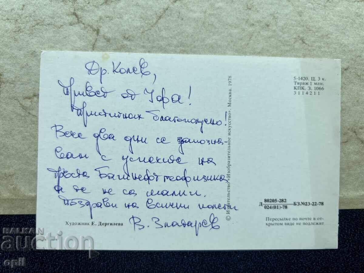 Стара Картичка - СССР - Поздравляю! с цена 1.00 лв. | € 0.51