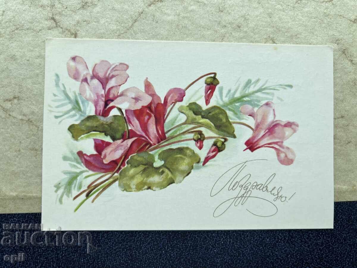 Стара Картичка - СССР - Поздравляю!