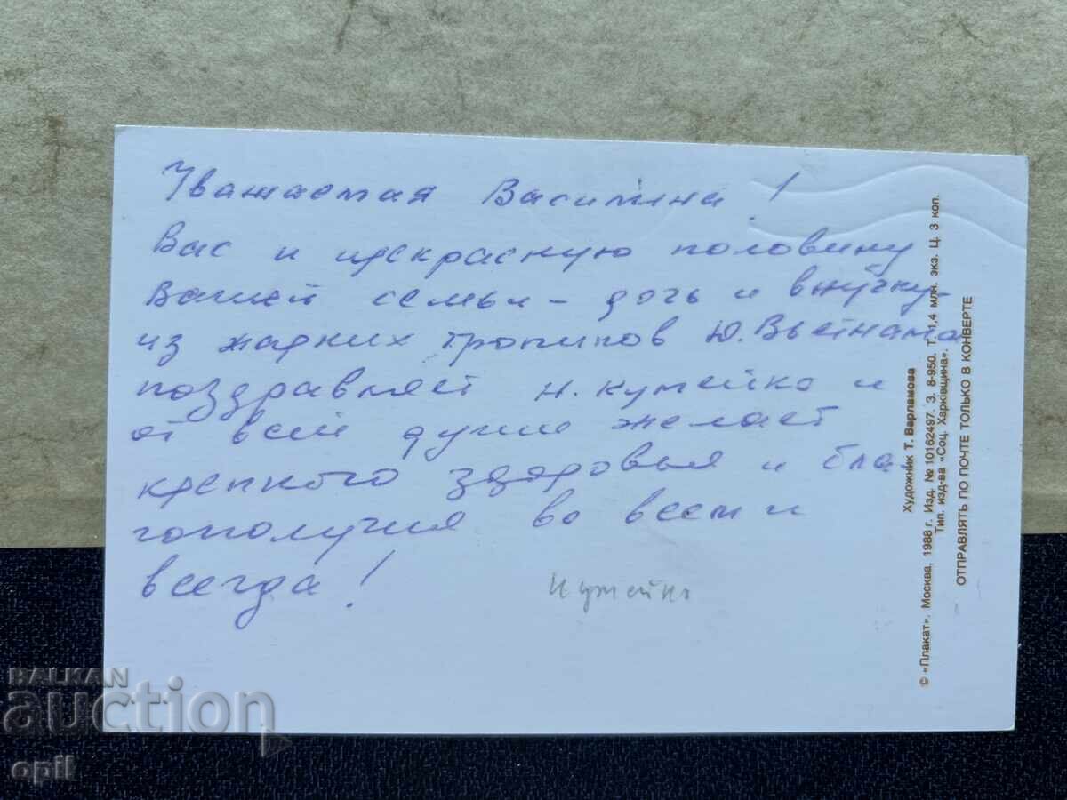 Стара Картичка - СССР - 8 Марта с цена 1.00 лв. | € 0.51