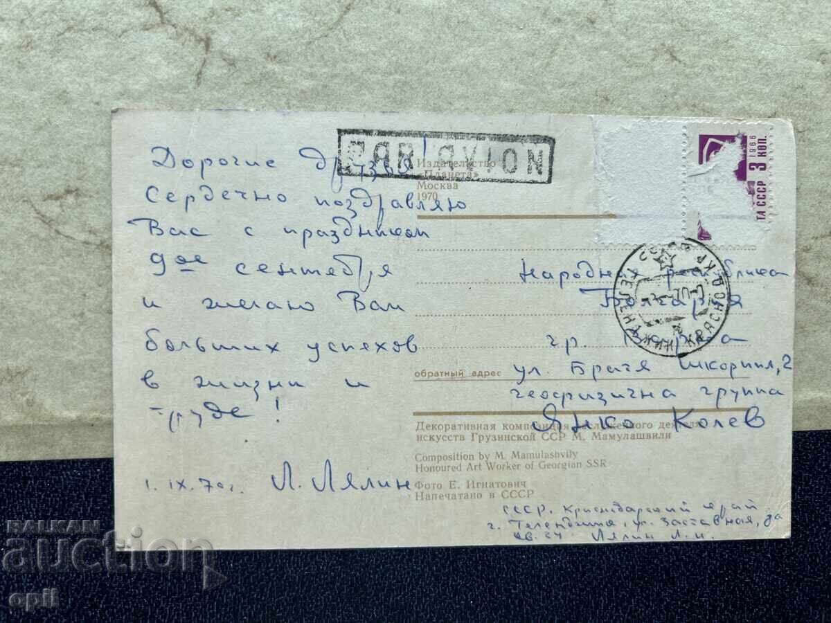Carte poștală veche - URSS - 1970 cu preț 1.00 BGN | € 0.51