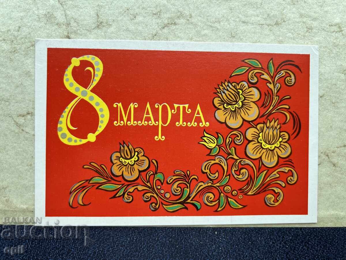 Παλιά Κάρτα - ΕΣΣΔ - 8 Μαρτίου - 1977