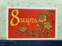 Old Postcard - USSR - March 8 - 1977